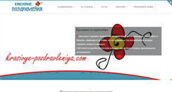 Desktop Screenshot of krasivye-pozdravleniya.com